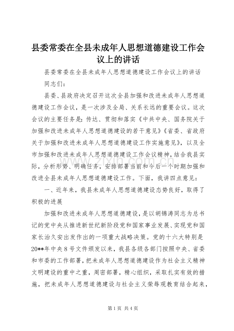 县委常委在全县未成年人思想道德建设工作会议上的讲话.docx_第1页