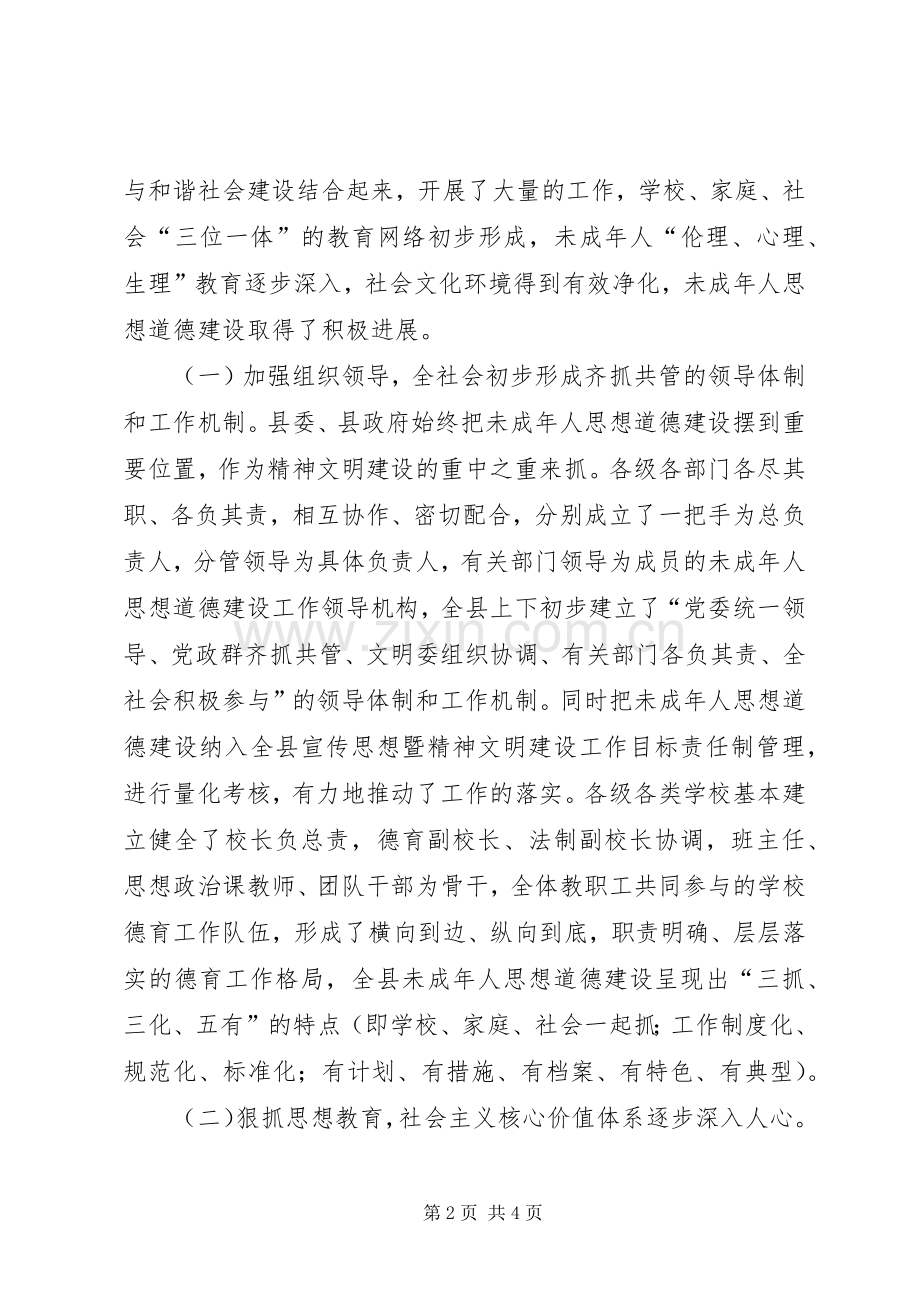 县委常委在全县未成年人思想道德建设工作会议上的讲话.docx_第2页