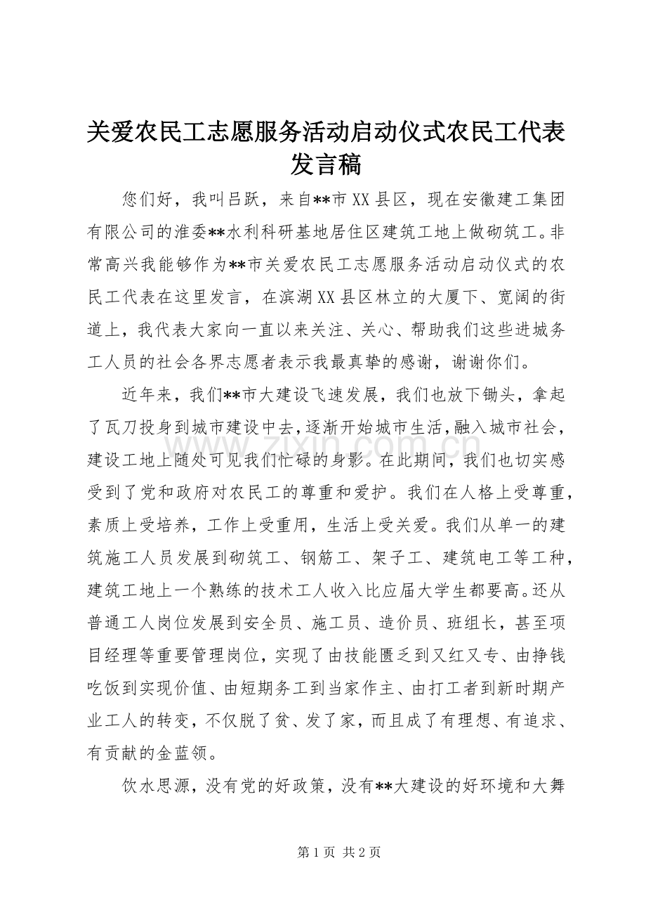 关爱农民工志愿服务活动启动仪式农民工代表发言_1.docx_第1页