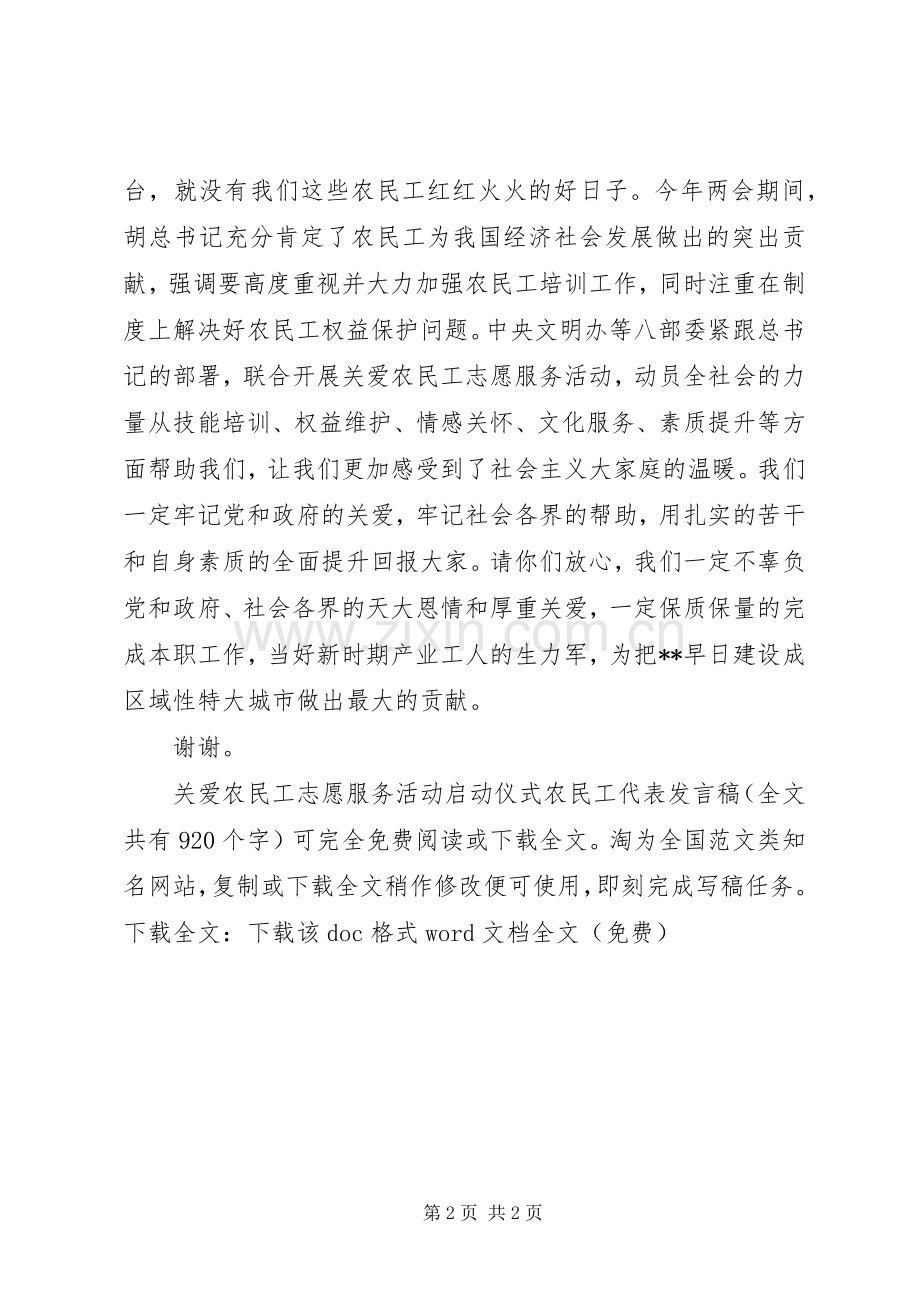 关爱农民工志愿服务活动启动仪式农民工代表发言_1.docx_第2页