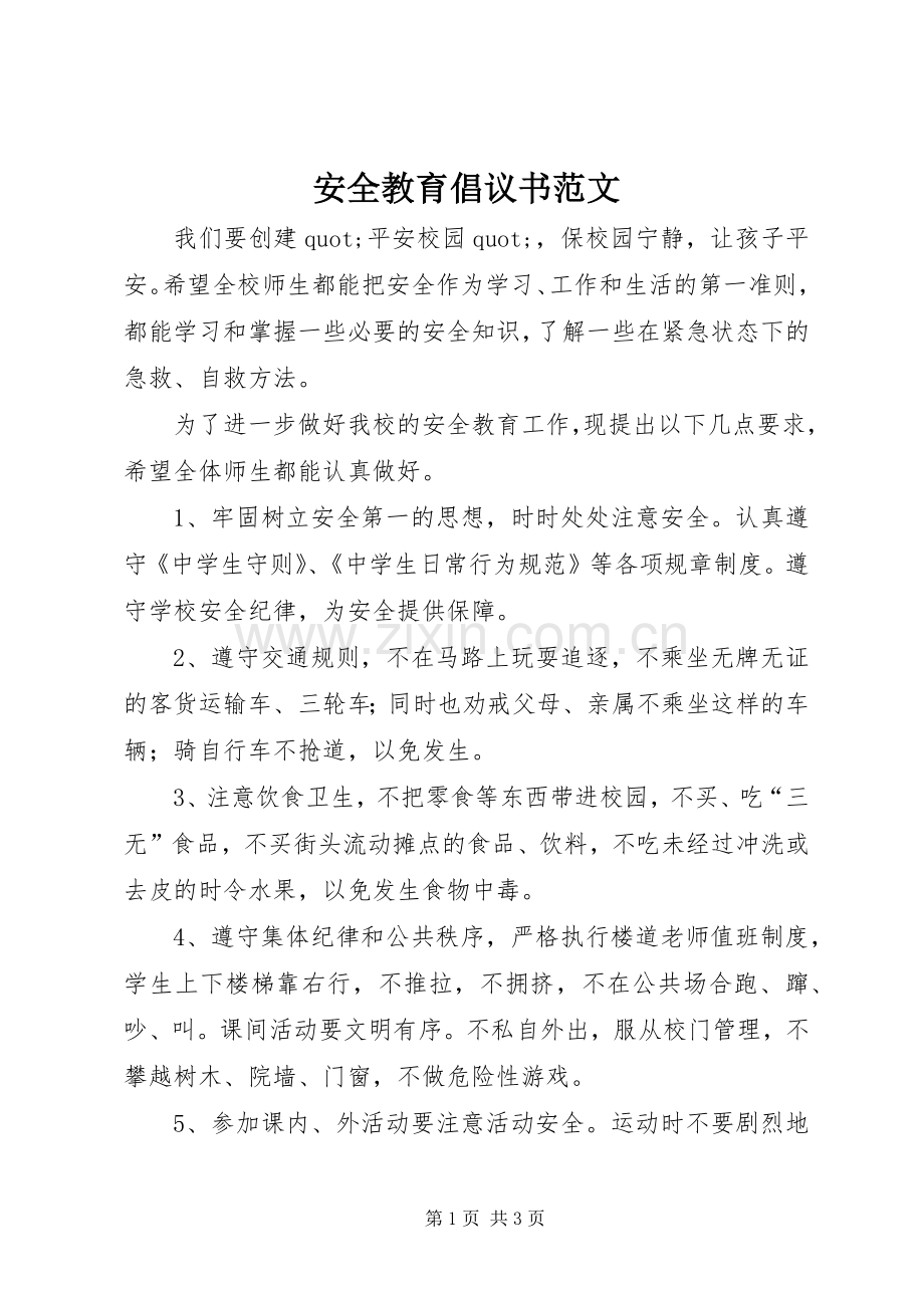 安全教育倡议书范文.docx_第1页