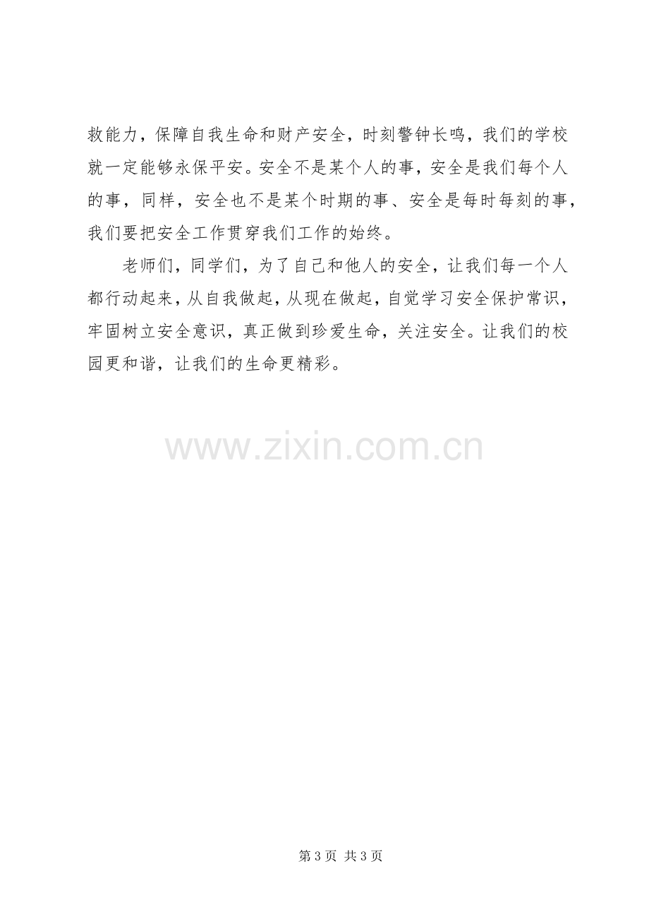 安全教育倡议书范文.docx_第3页