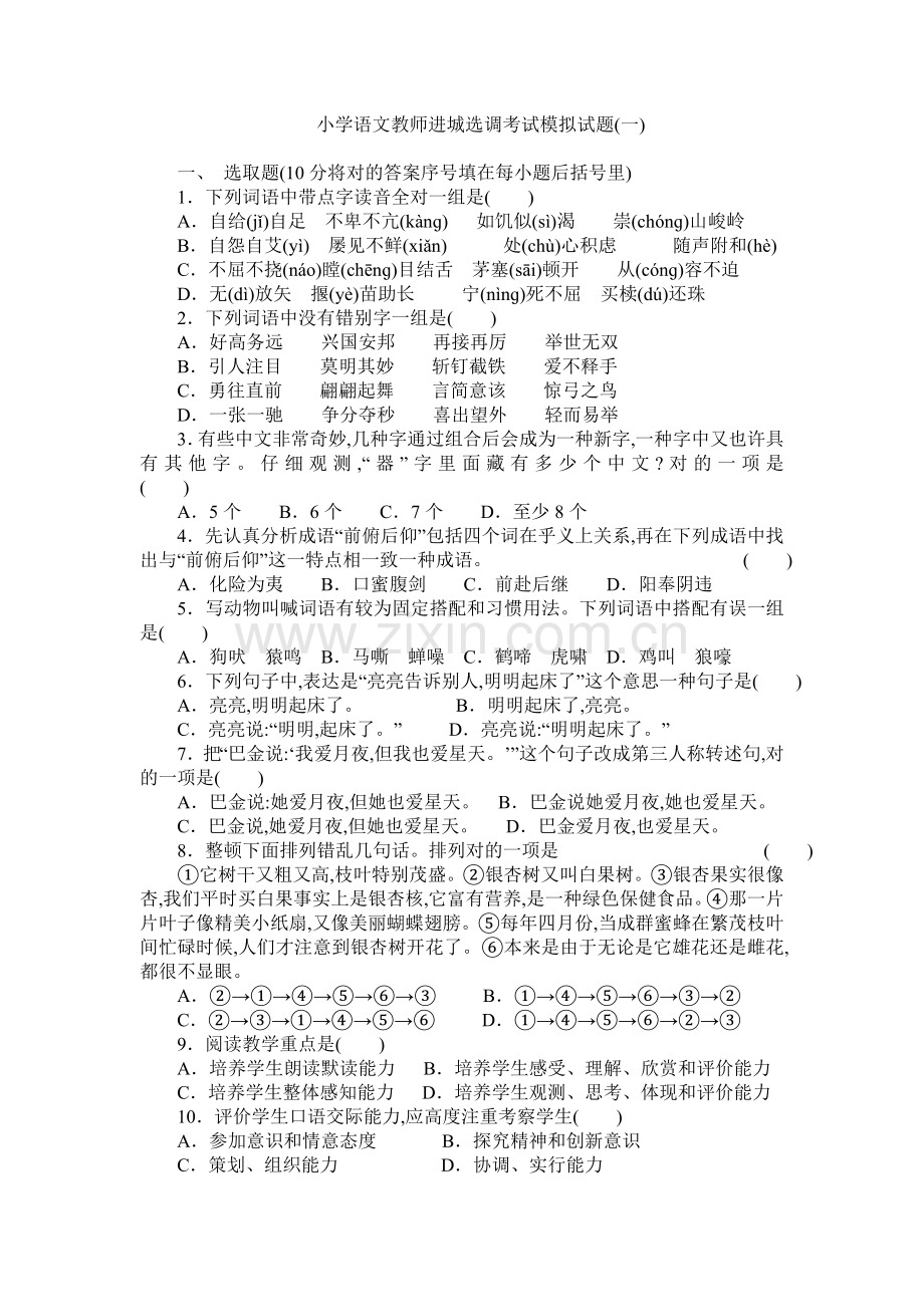 2022年度小学语文教师进城选调考试模拟试题套.doc_第1页