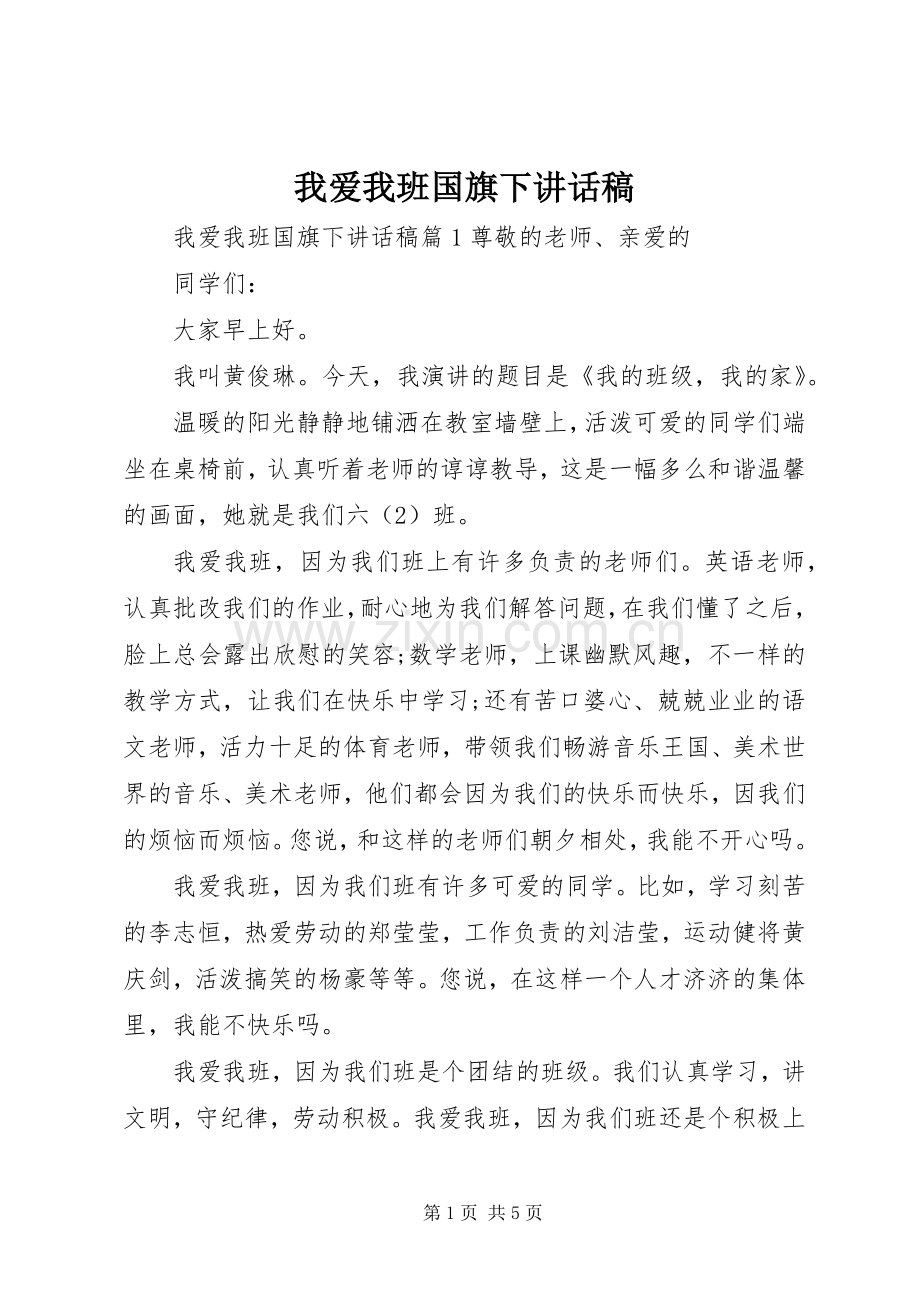 我爱我班国旗下讲话稿.docx_第1页