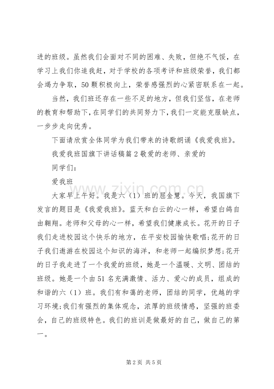 我爱我班国旗下讲话稿.docx_第2页