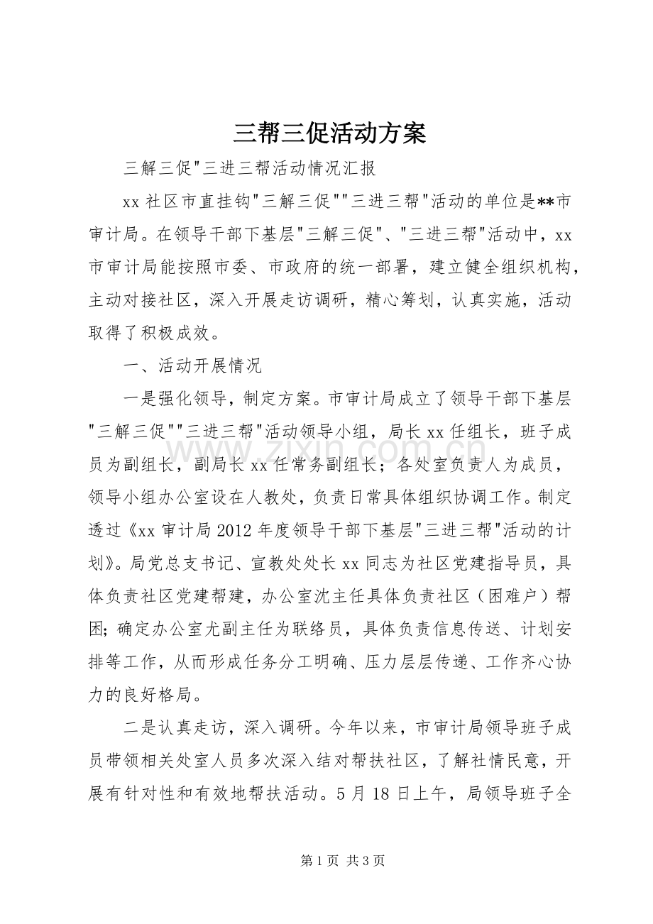 三帮三促活动实施方案 .docx_第1页