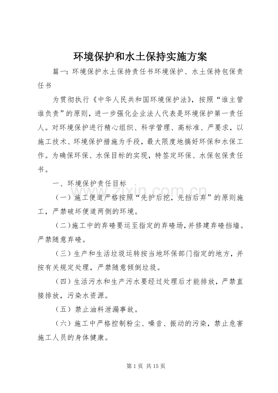 环境保护和水土保持方案 .docx_第1页