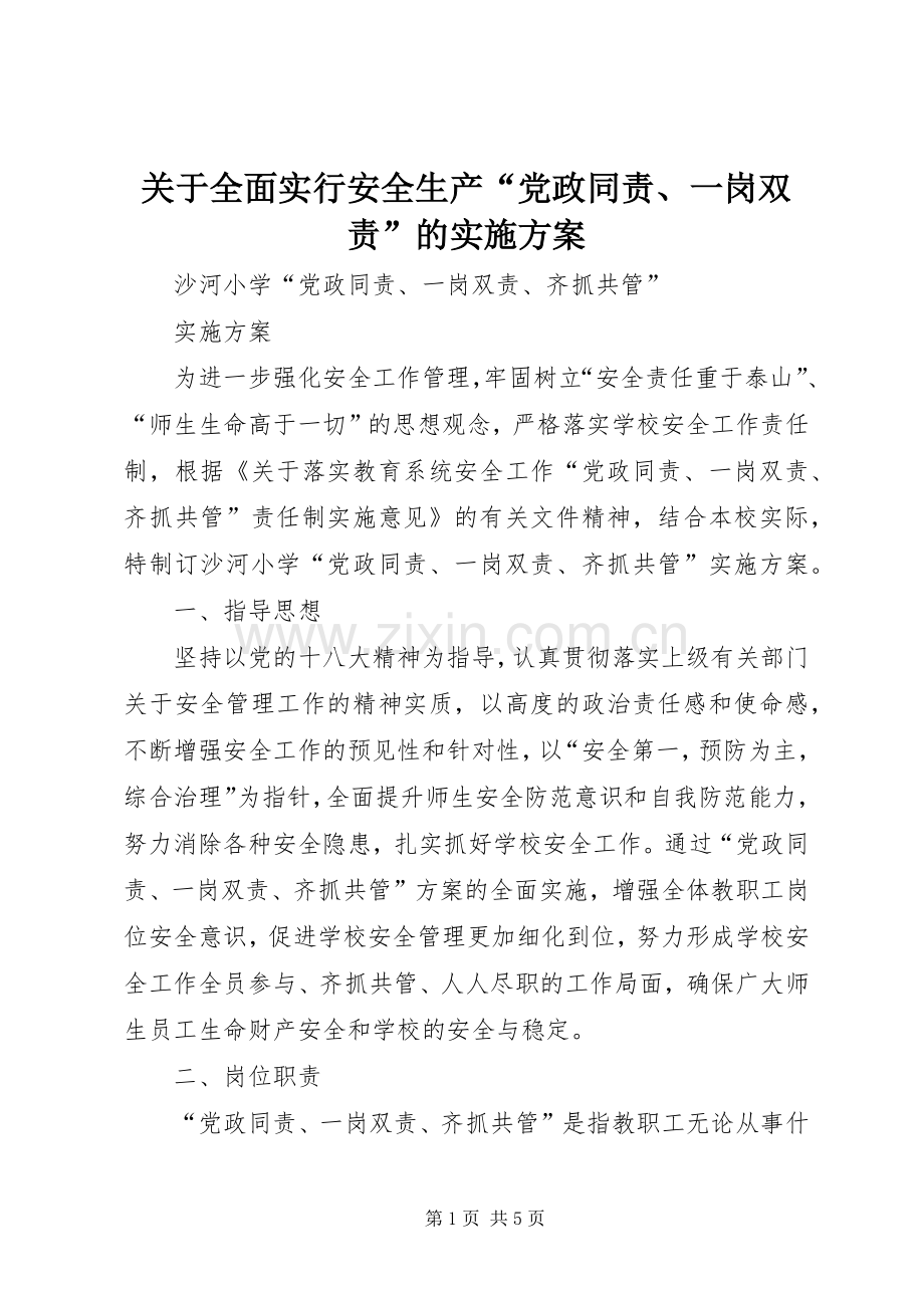 关于全面实行安全生产“党政同责、一岗双责”的方案 .docx_第1页