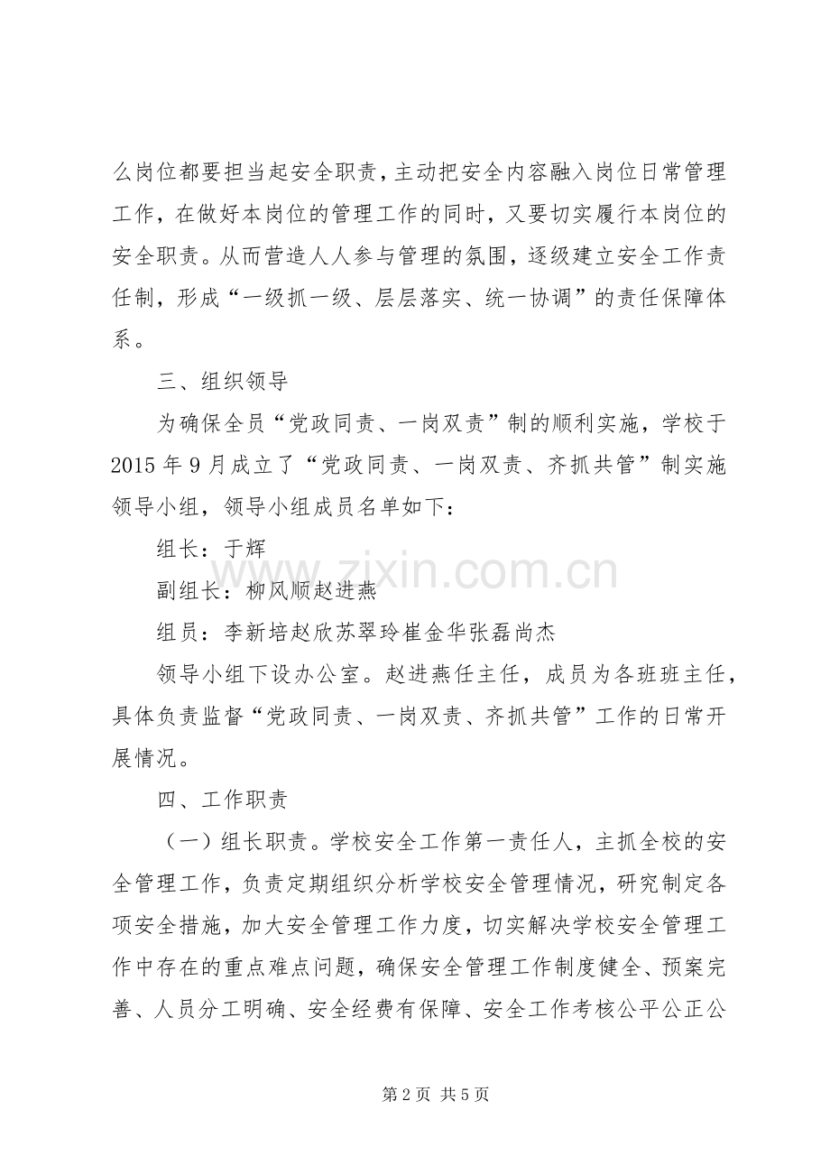 关于全面实行安全生产“党政同责、一岗双责”的方案 .docx_第2页