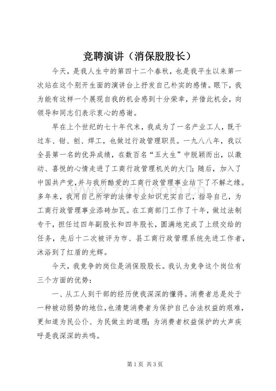 竞聘演讲稿（消保股股长）.docx_第1页