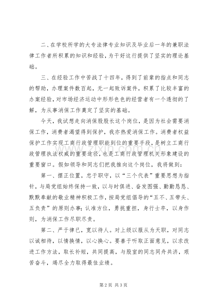 竞聘演讲稿（消保股股长）.docx_第2页