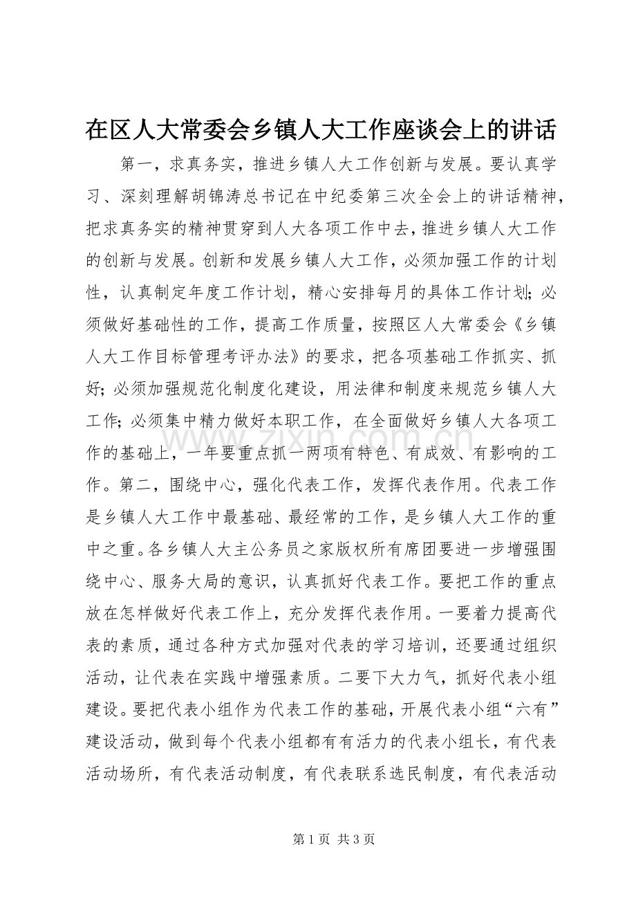 在区人大常委会乡镇人大工作座谈会上的讲话.docx_第1页