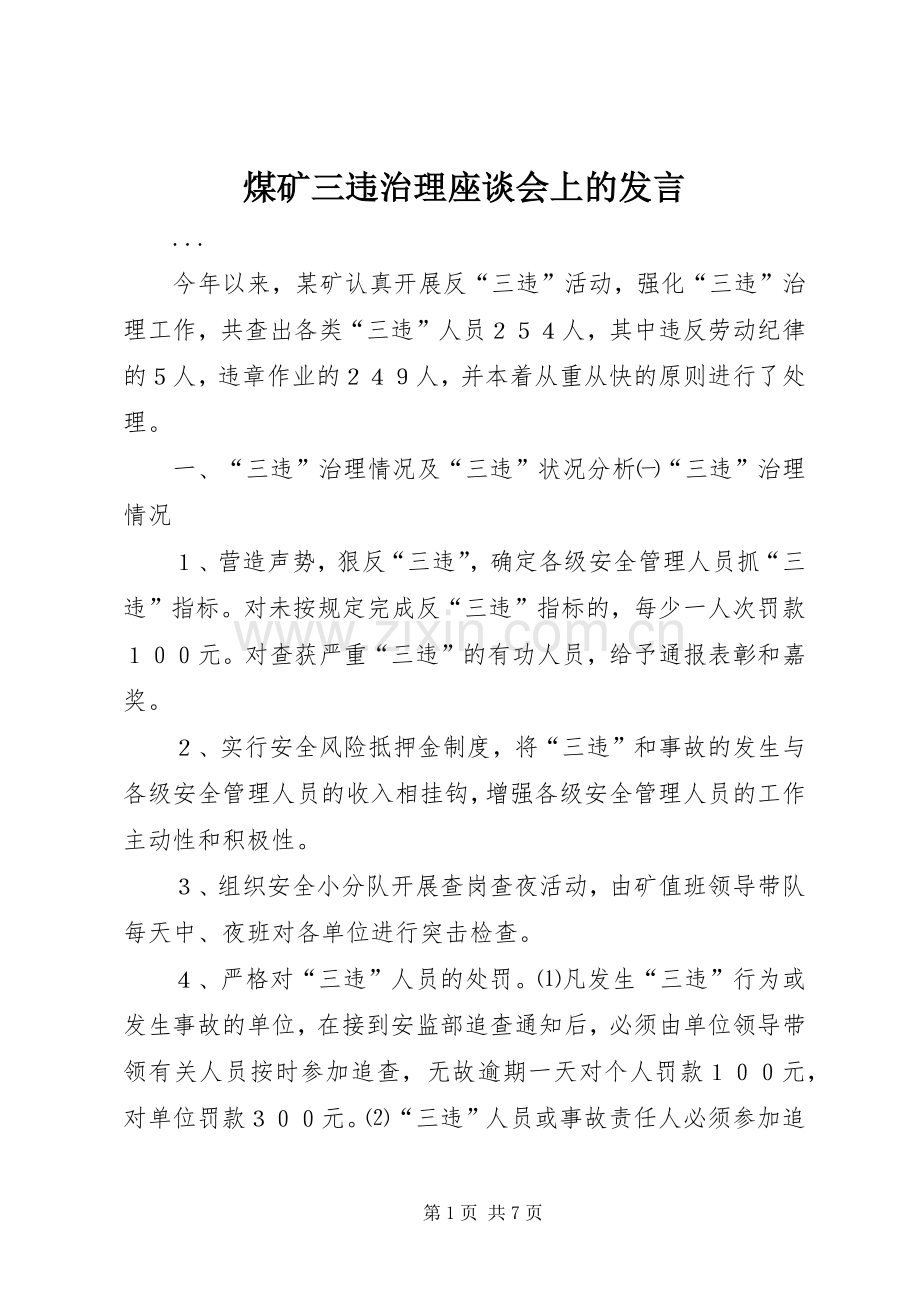 煤矿三违治理座谈会上的发言材料.docx_第1页