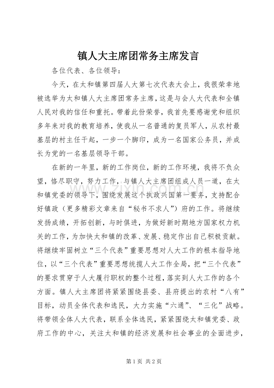 镇人大主席团常务主席发言.docx_第1页