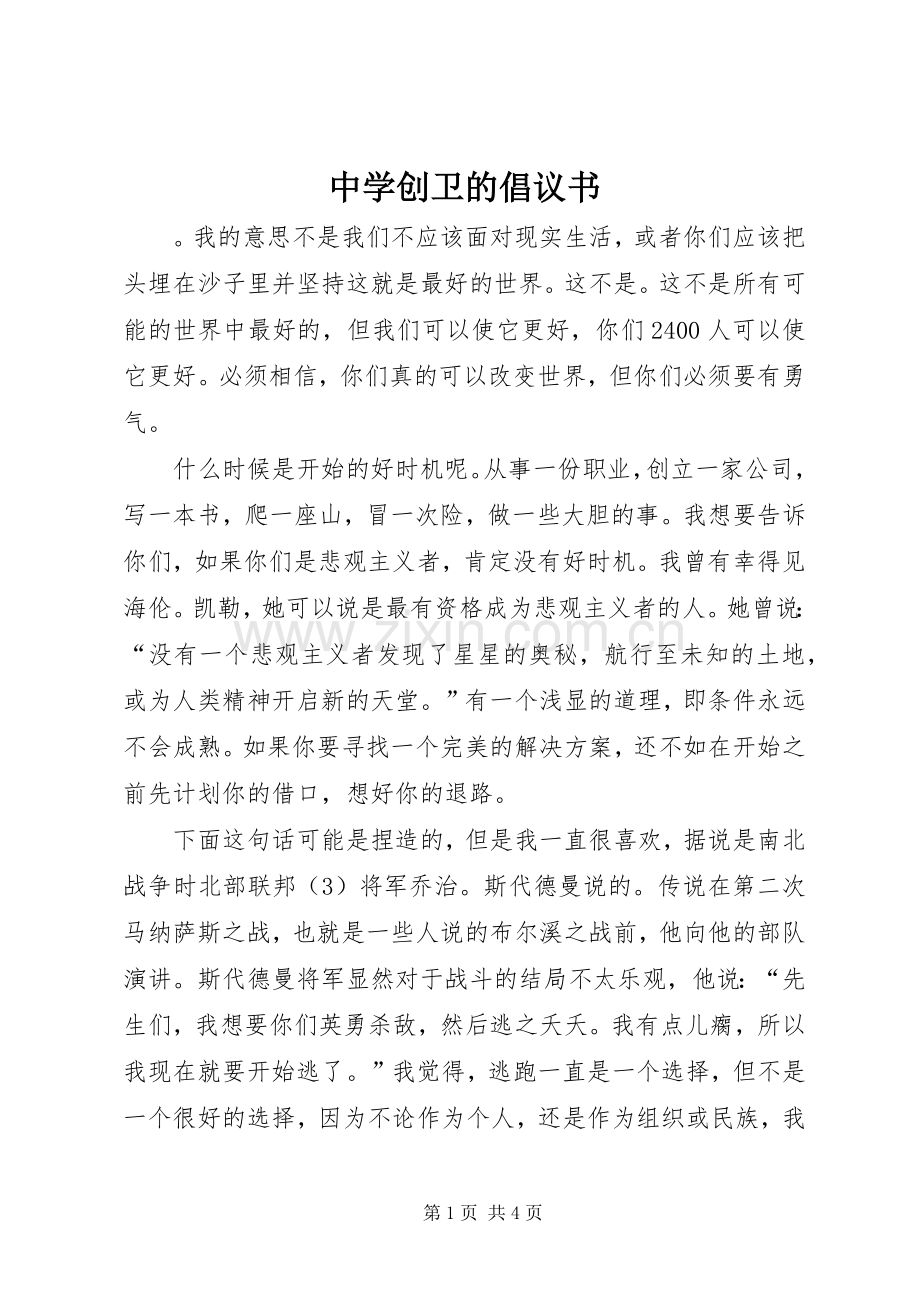 中学创卫的倡议书.docx_第1页