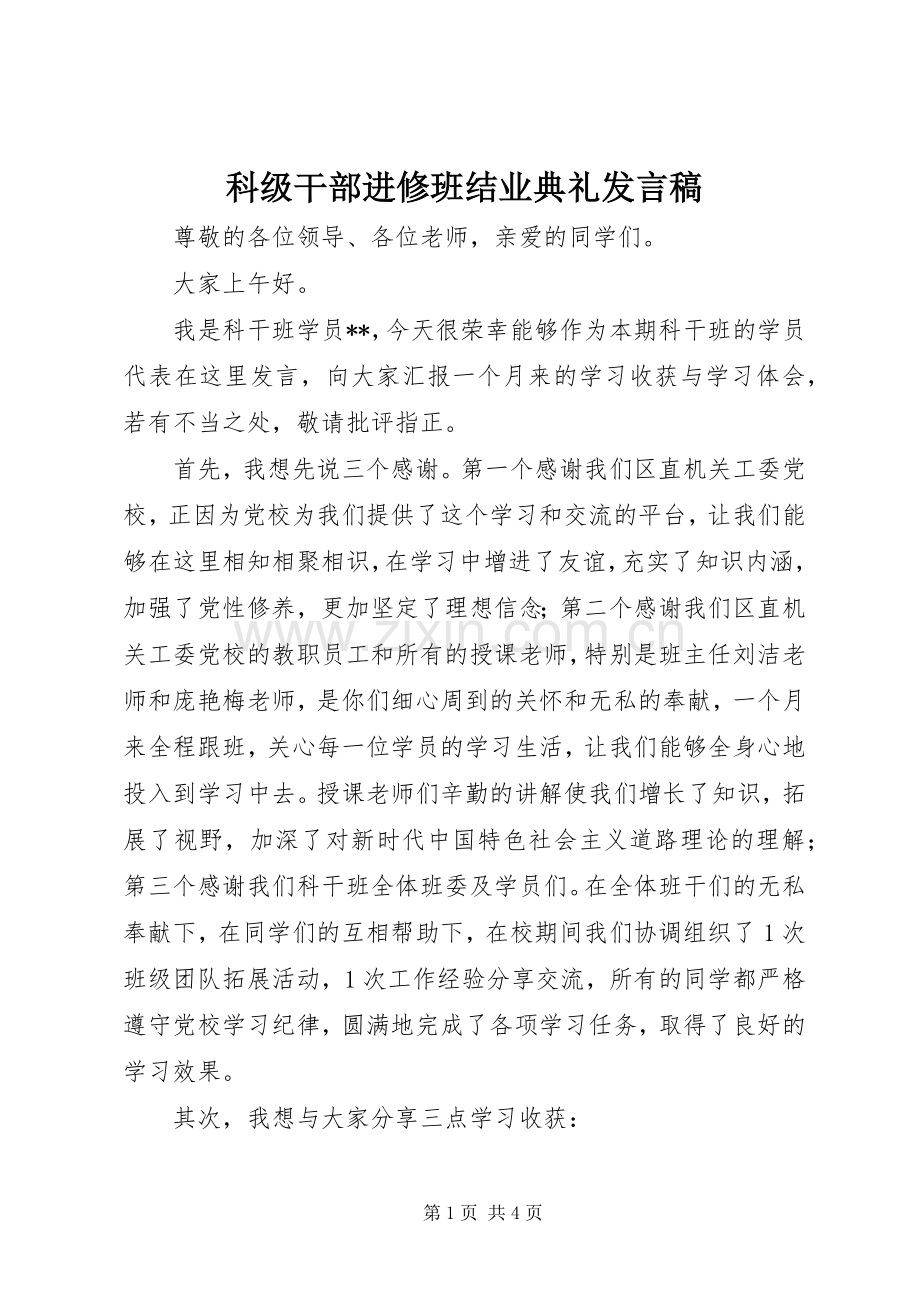 科级干部进修班结业典礼发言.docx_第1页