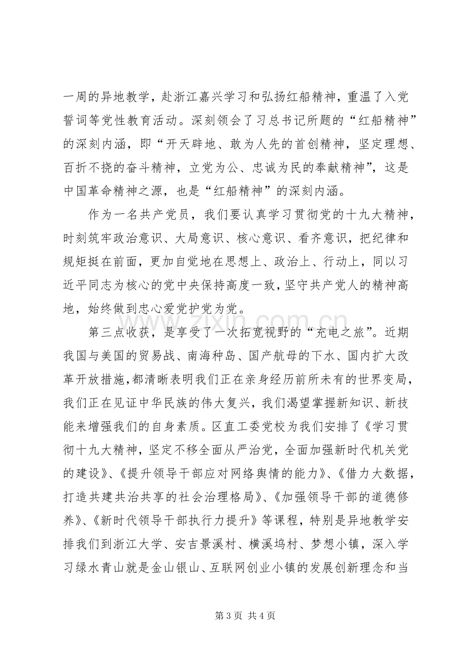 科级干部进修班结业典礼发言.docx_第3页