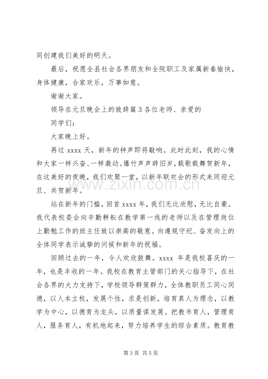 领导在元旦晚会上的致辞演讲范文.docx_第3页