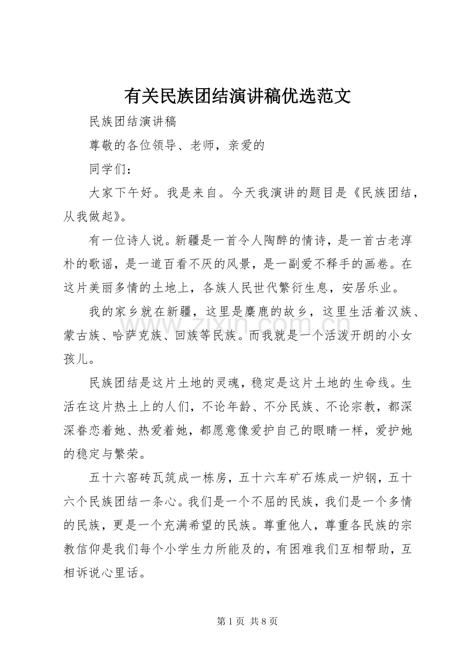 有关民族团结演讲稿优选范文.docx_第1页