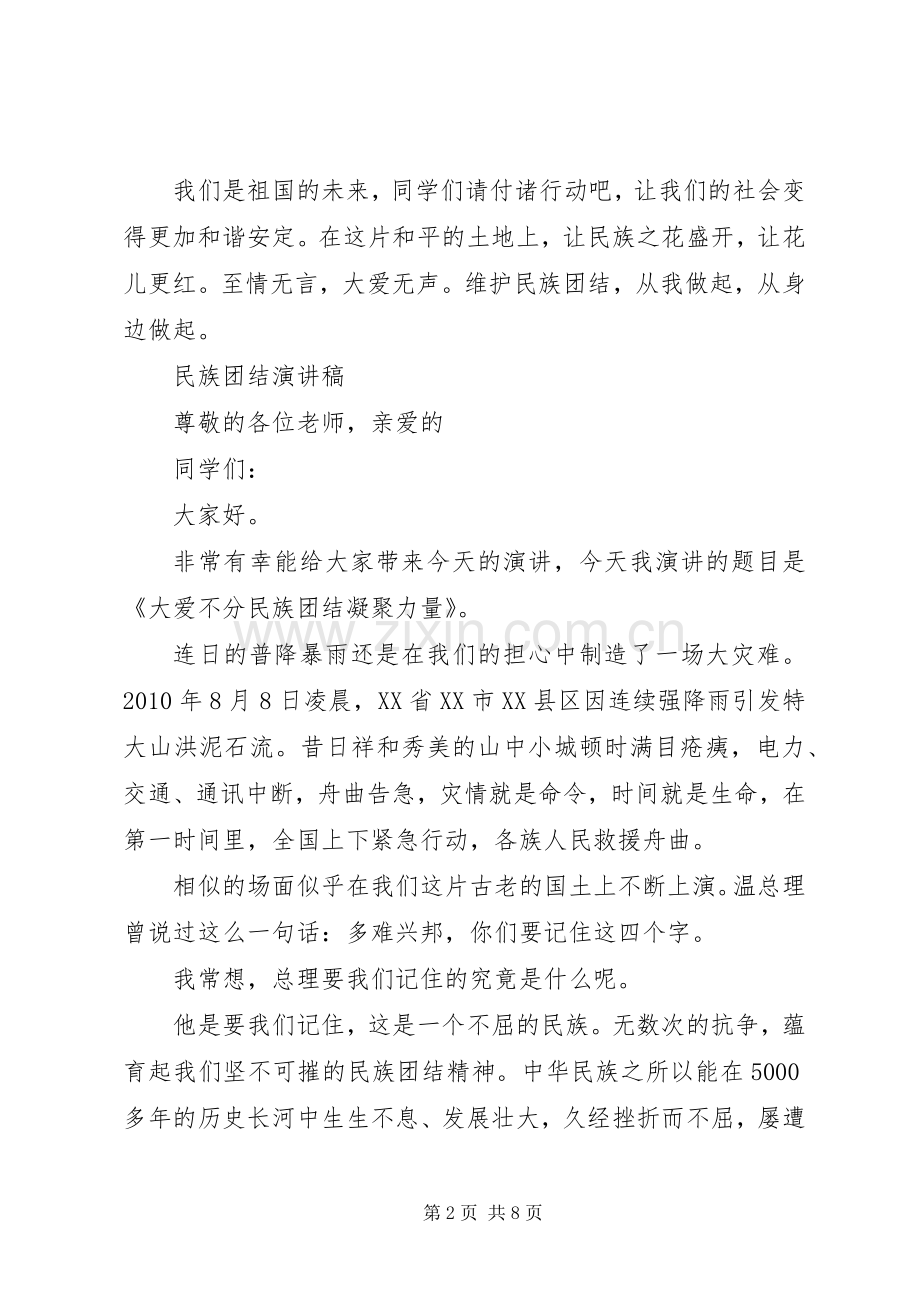 有关民族团结演讲稿优选范文.docx_第2页