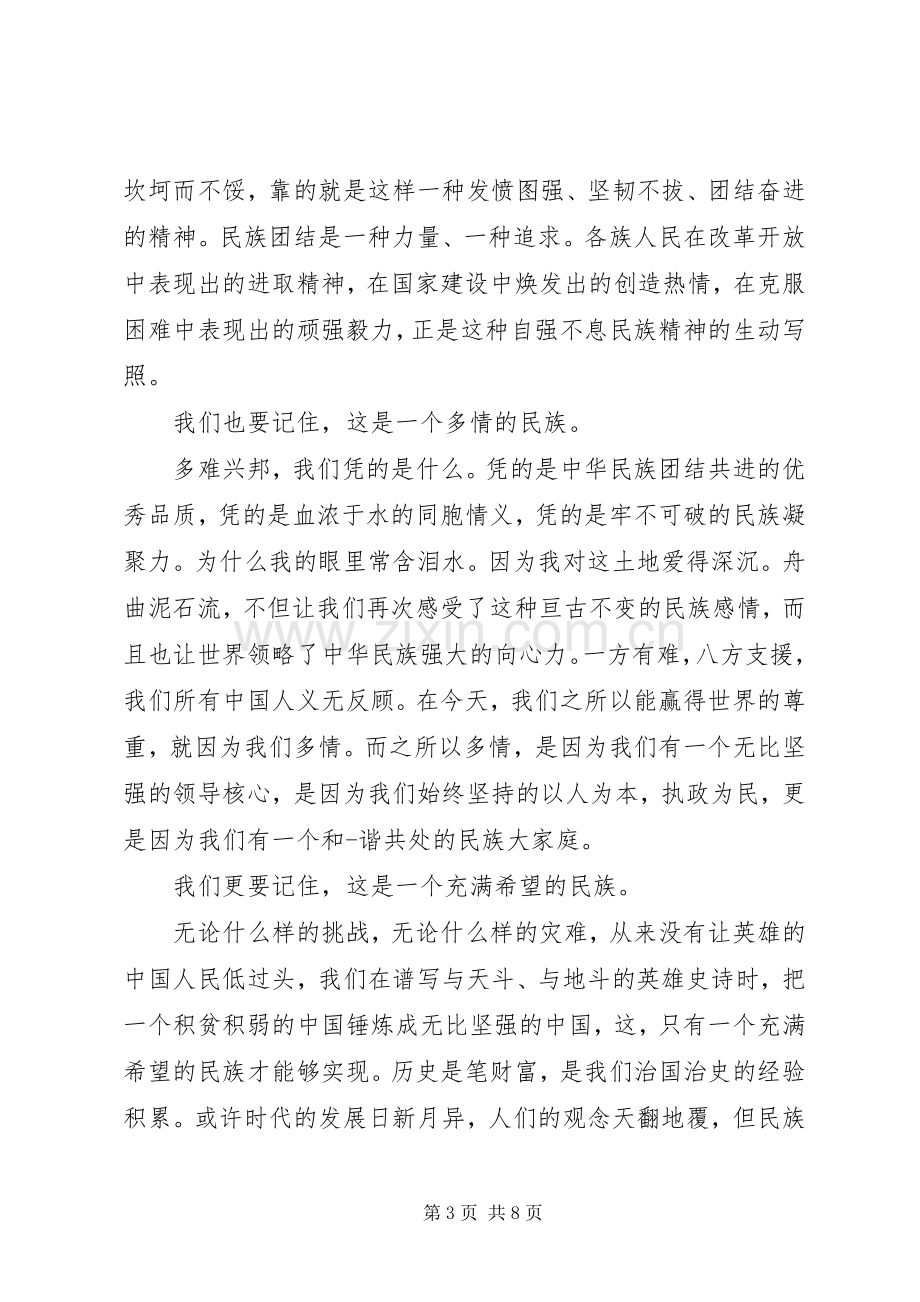 有关民族团结演讲稿优选范文.docx_第3页