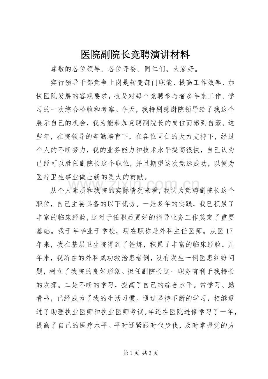 医院副院长竞聘演讲材料.docx_第1页