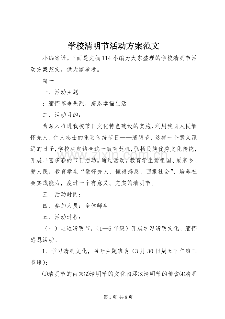 学校清明节活动实施方案范文.docx_第1页