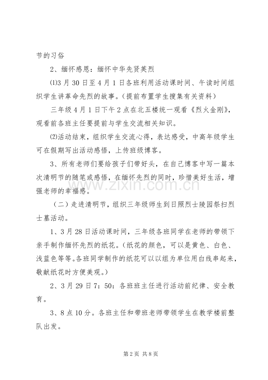 学校清明节活动实施方案范文.docx_第2页