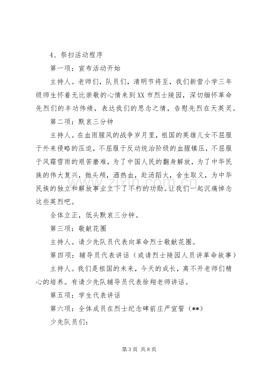 学校清明节活动实施方案范文.docx_第3页