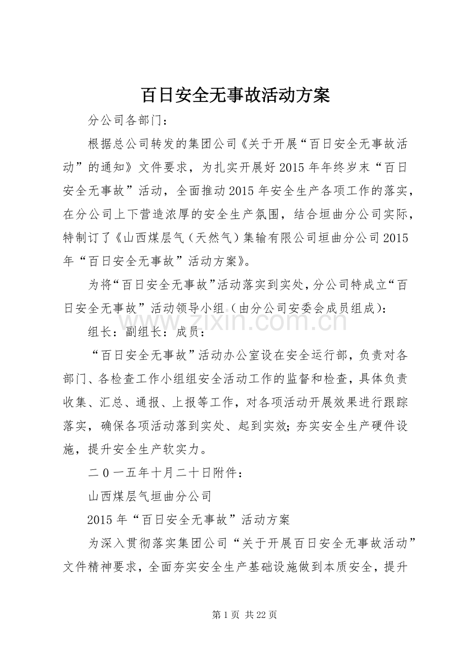 百日安全无事故活动实施方案 (2).docx_第1页