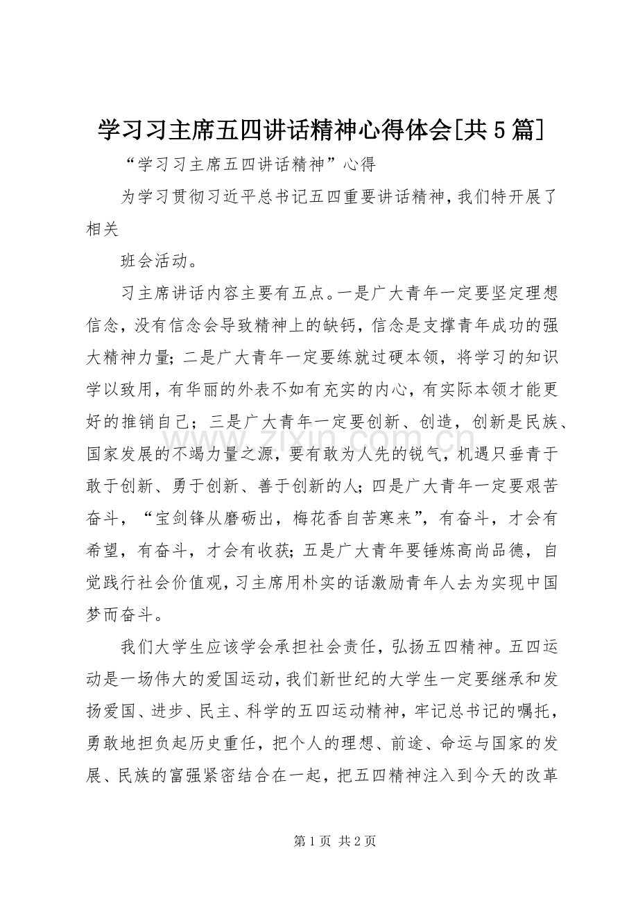 学习习主席五四讲话精神心得体会[共5篇].docx_第1页