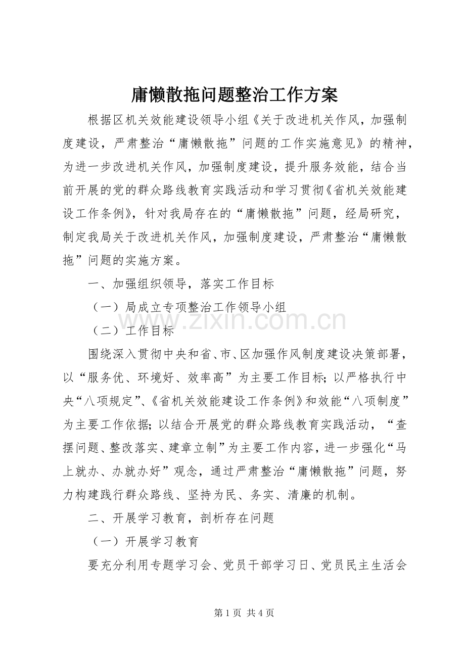 庸懒散拖问题整治工作实施方案.docx_第1页