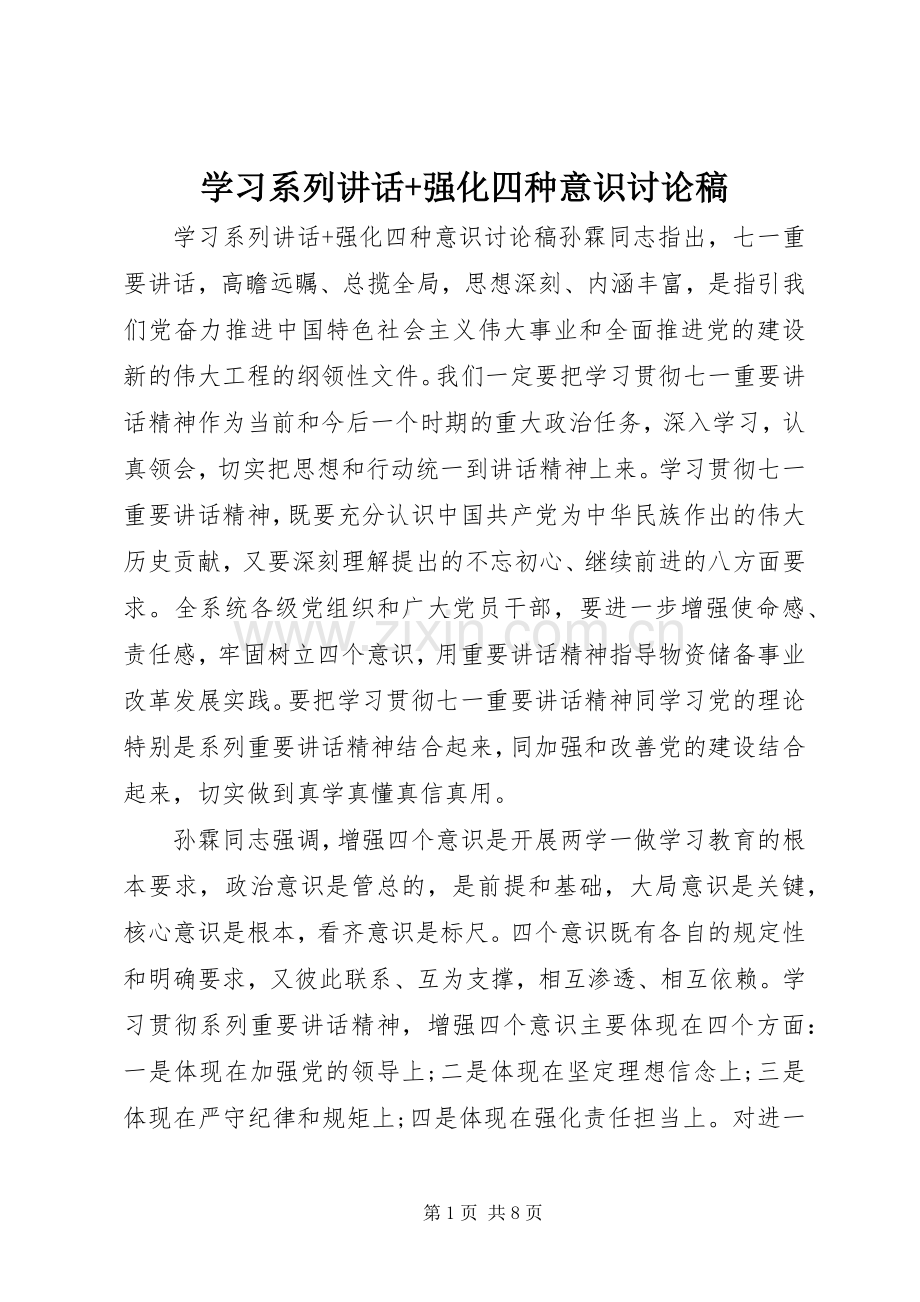 学习系列讲话+强化四种意识讨论稿.docx_第1页