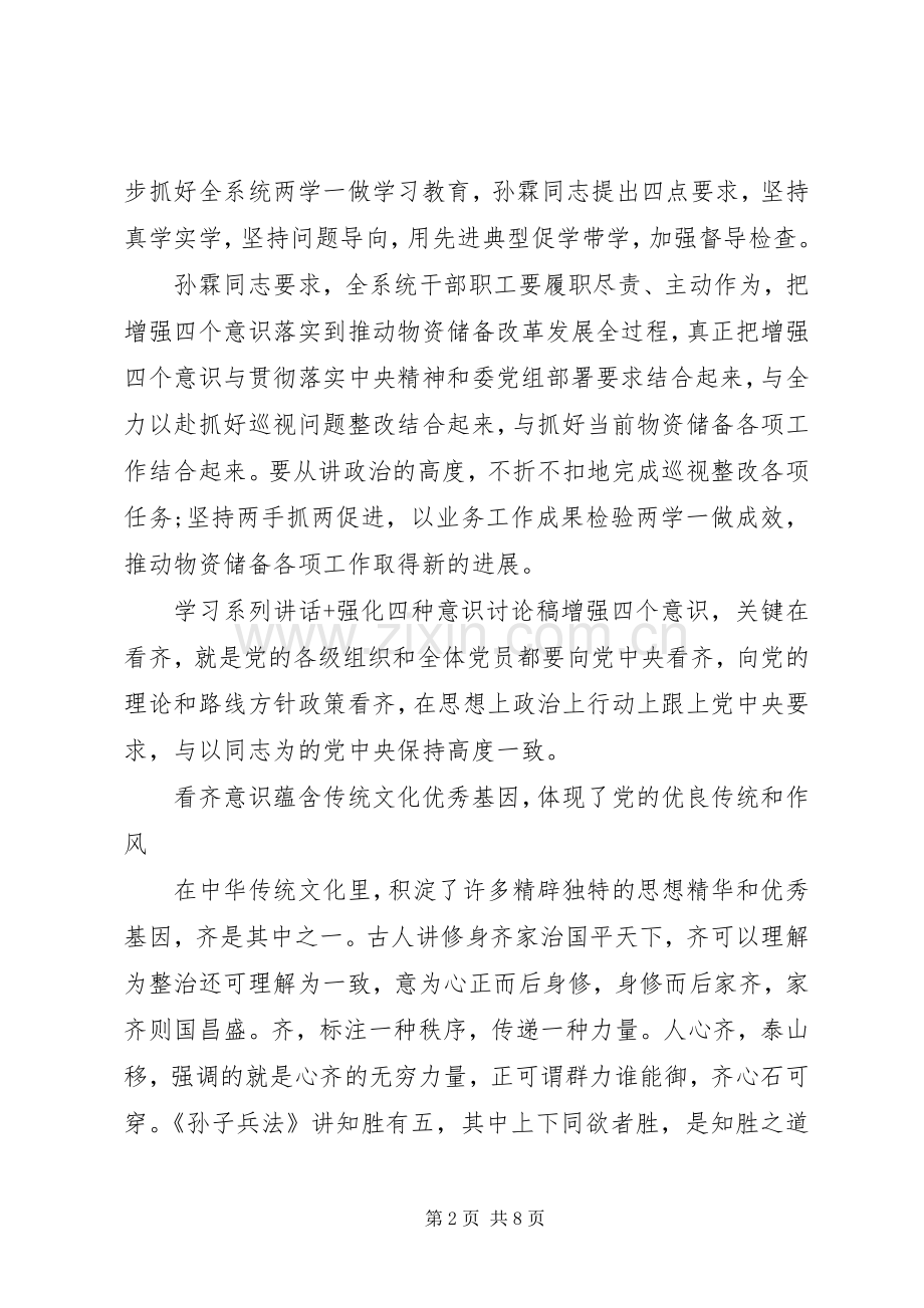 学习系列讲话+强化四种意识讨论稿.docx_第2页