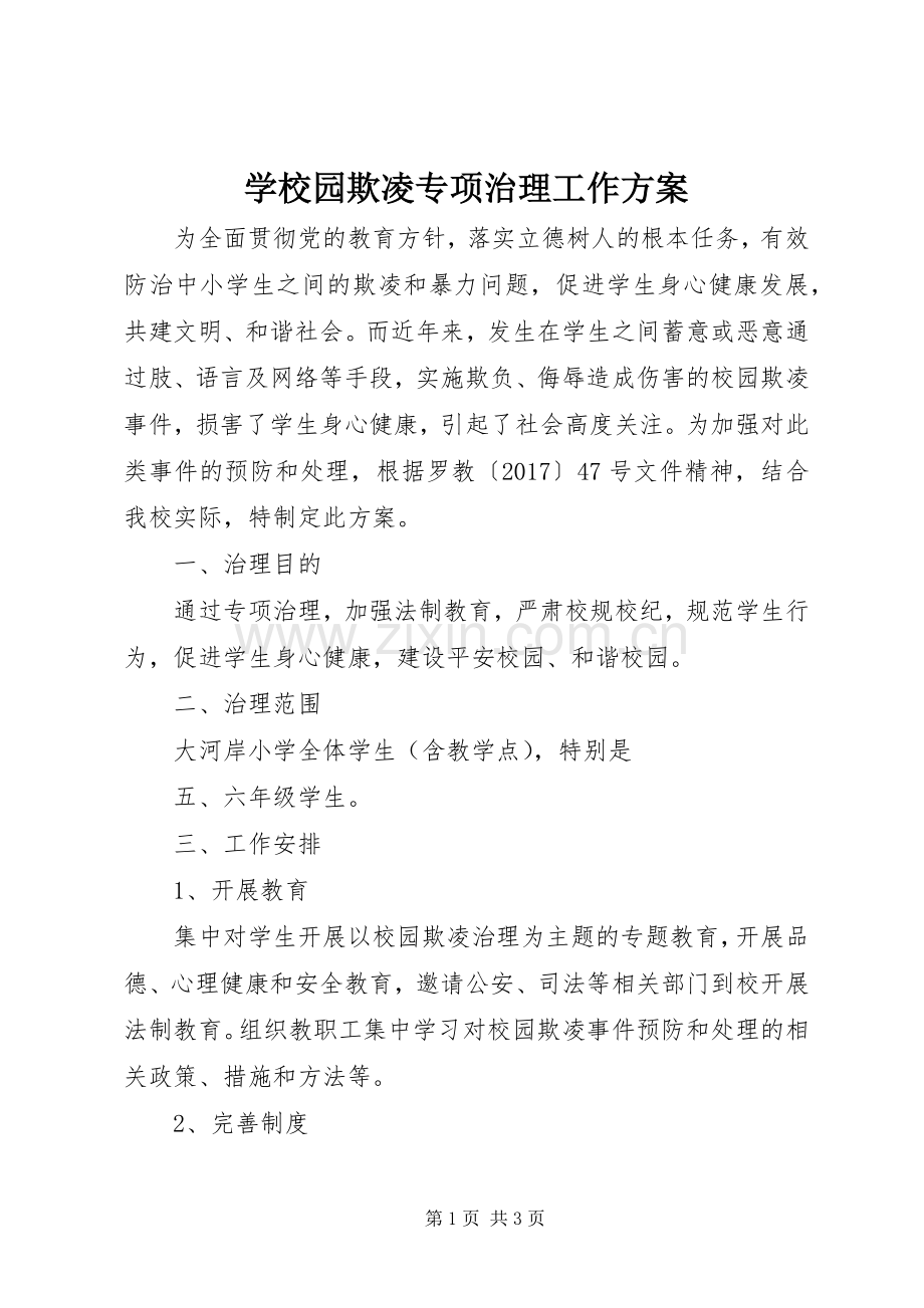 学校园欺凌专项治理工作实施方案.docx_第1页