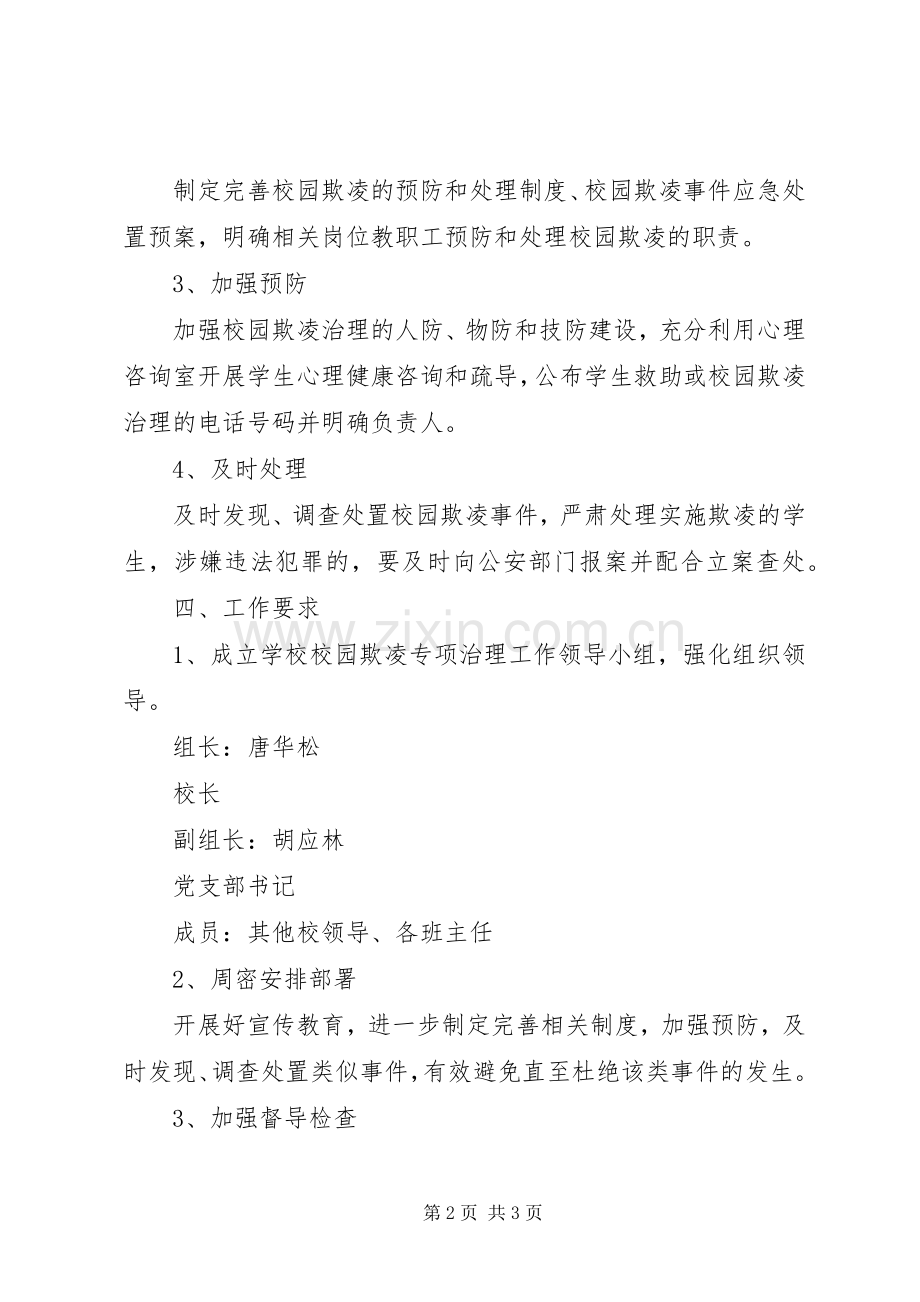 学校园欺凌专项治理工作实施方案.docx_第2页