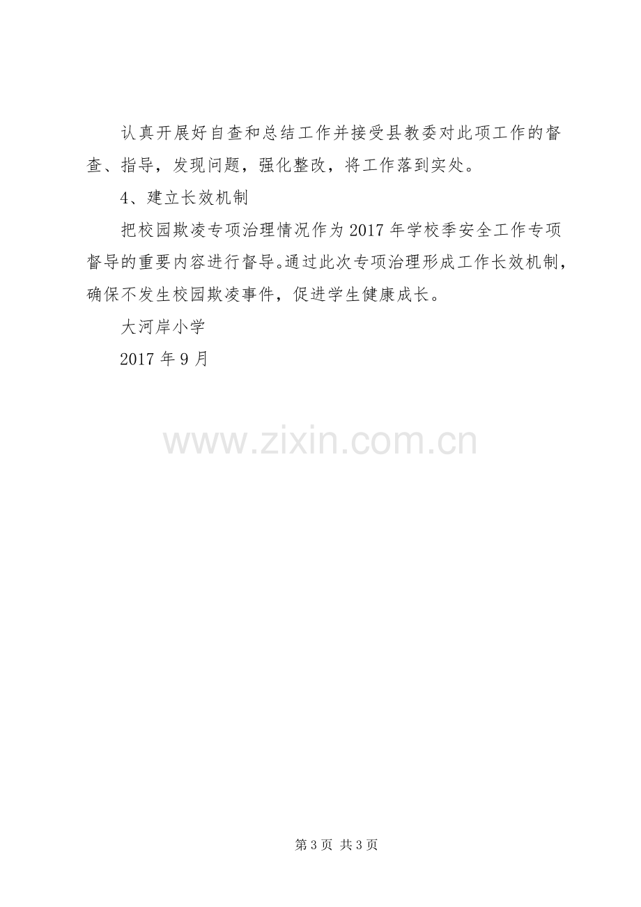 学校园欺凌专项治理工作实施方案.docx_第3页