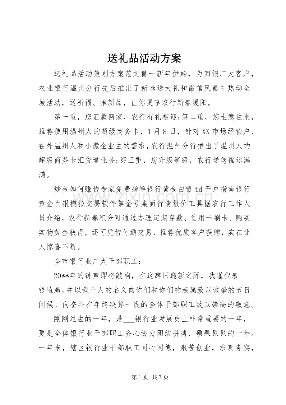 送礼品活动实施方案.docx_第1页