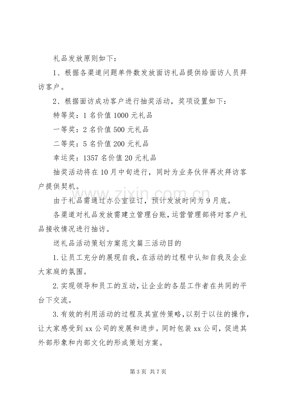 送礼品活动实施方案.docx_第3页