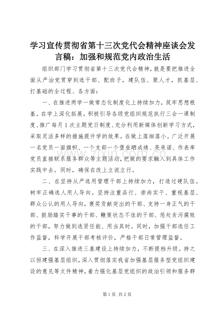 学习宣传贯彻省第十三次党代会精神座谈会发言：加强和规范党内政治生活.docx_第1页