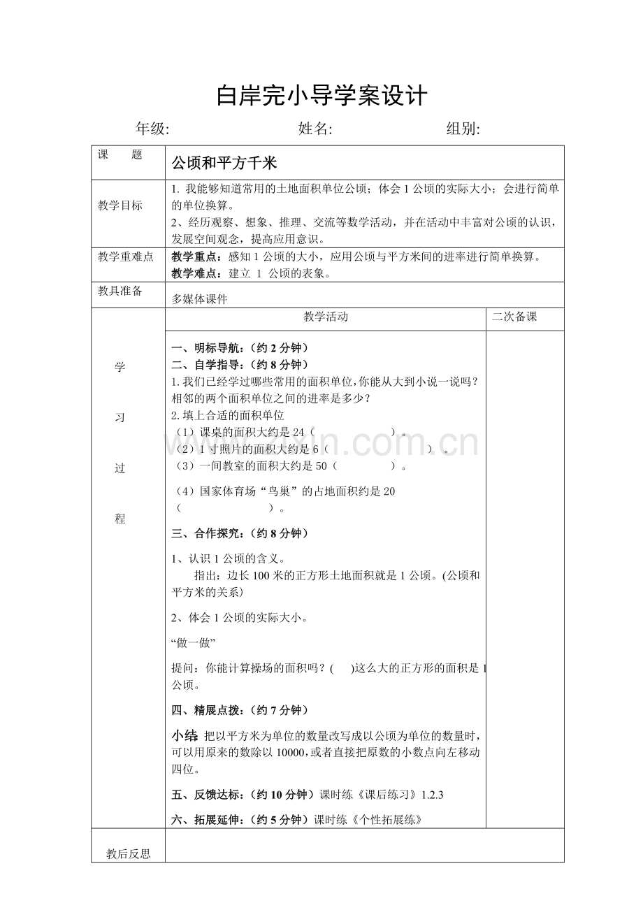 小学人教四年级数学公顷.doc_第1页