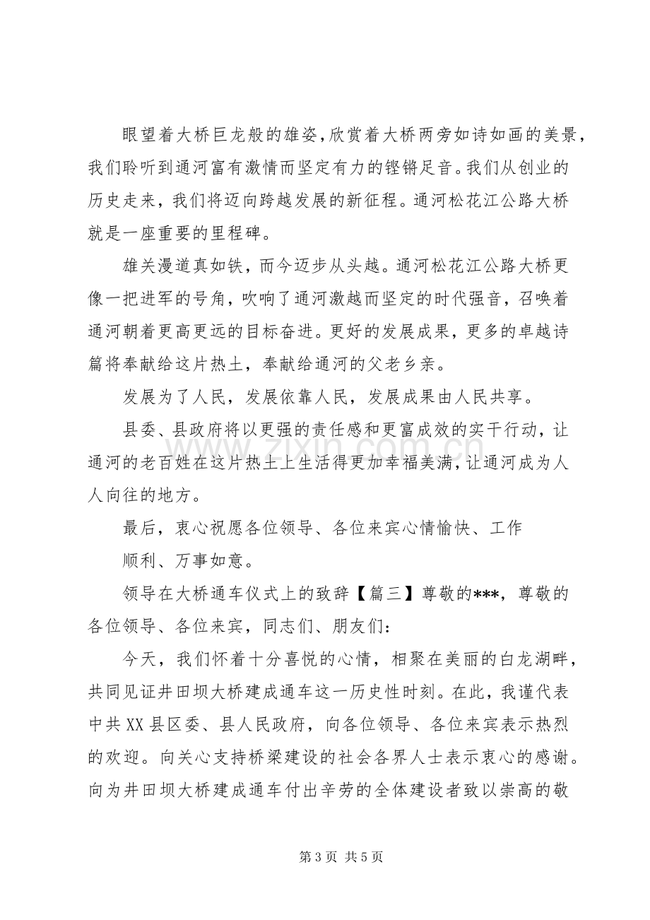 领导在大桥通车仪式上的演讲致辞.docx_第3页