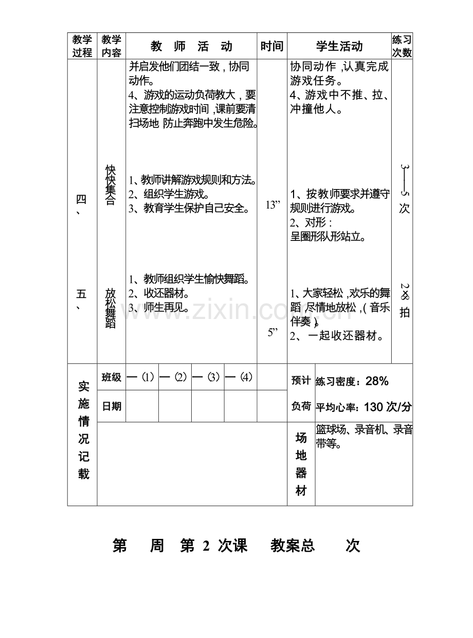 小学体育课教案全集.doc_第2页