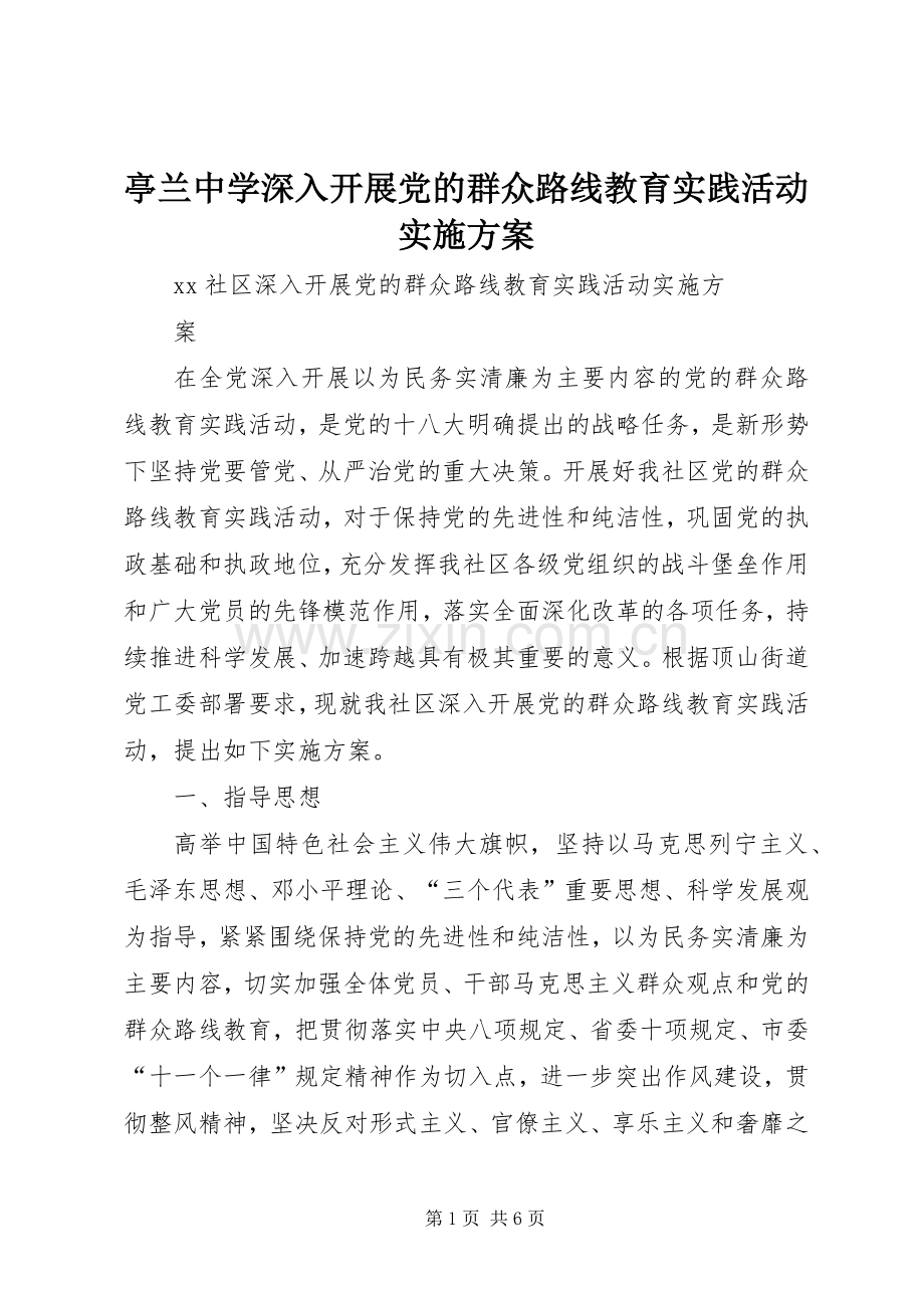 亭兰中学深入开展党的群众路线教育实践活动方案.docx_第1页