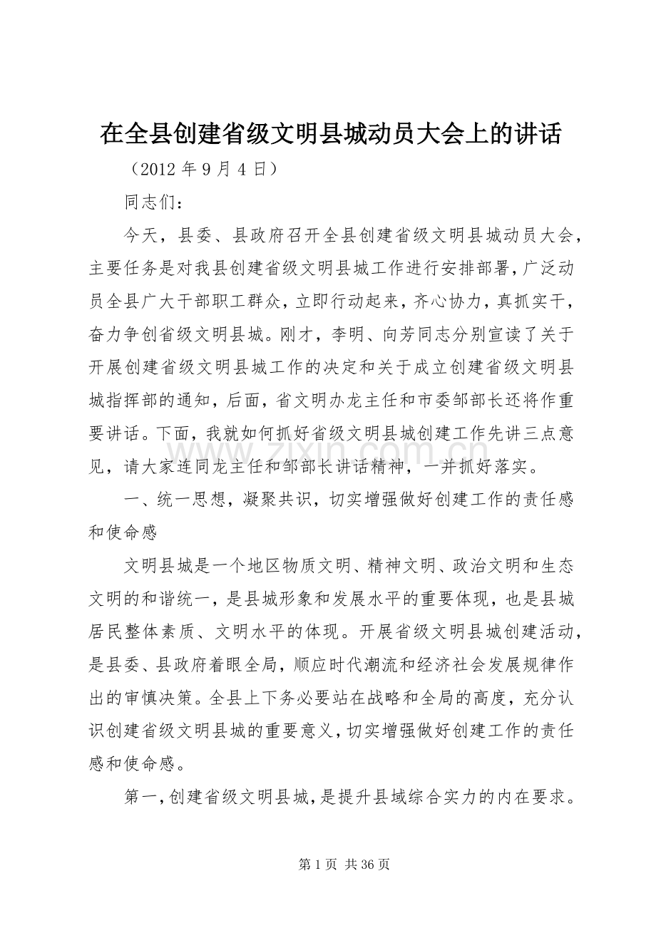 在全县创建省级文明县城动员大会上的讲话.docx_第1页