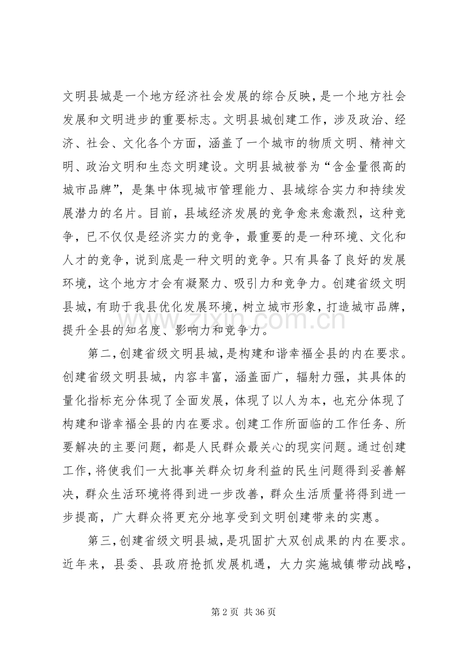 在全县创建省级文明县城动员大会上的讲话.docx_第2页