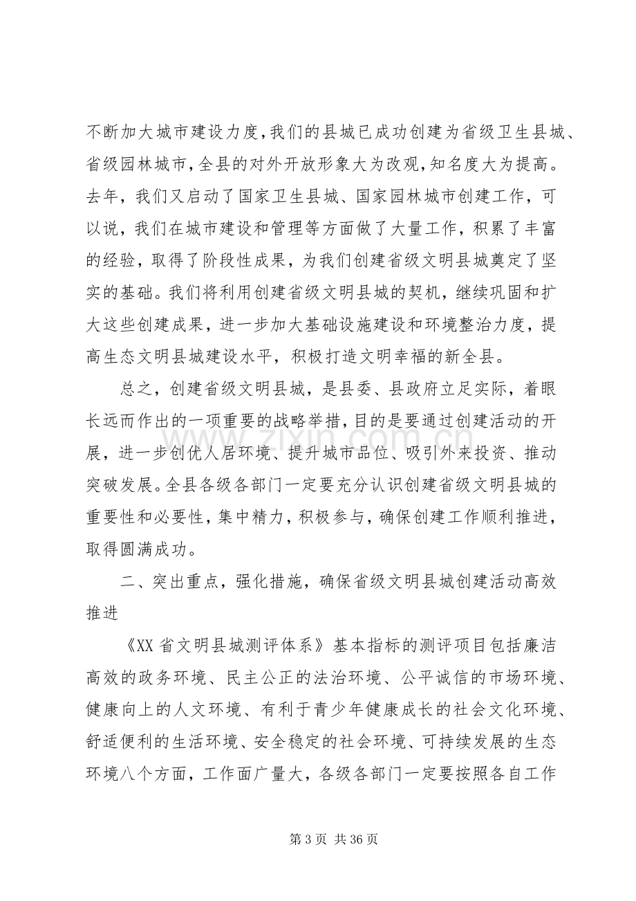 在全县创建省级文明县城动员大会上的讲话.docx_第3页