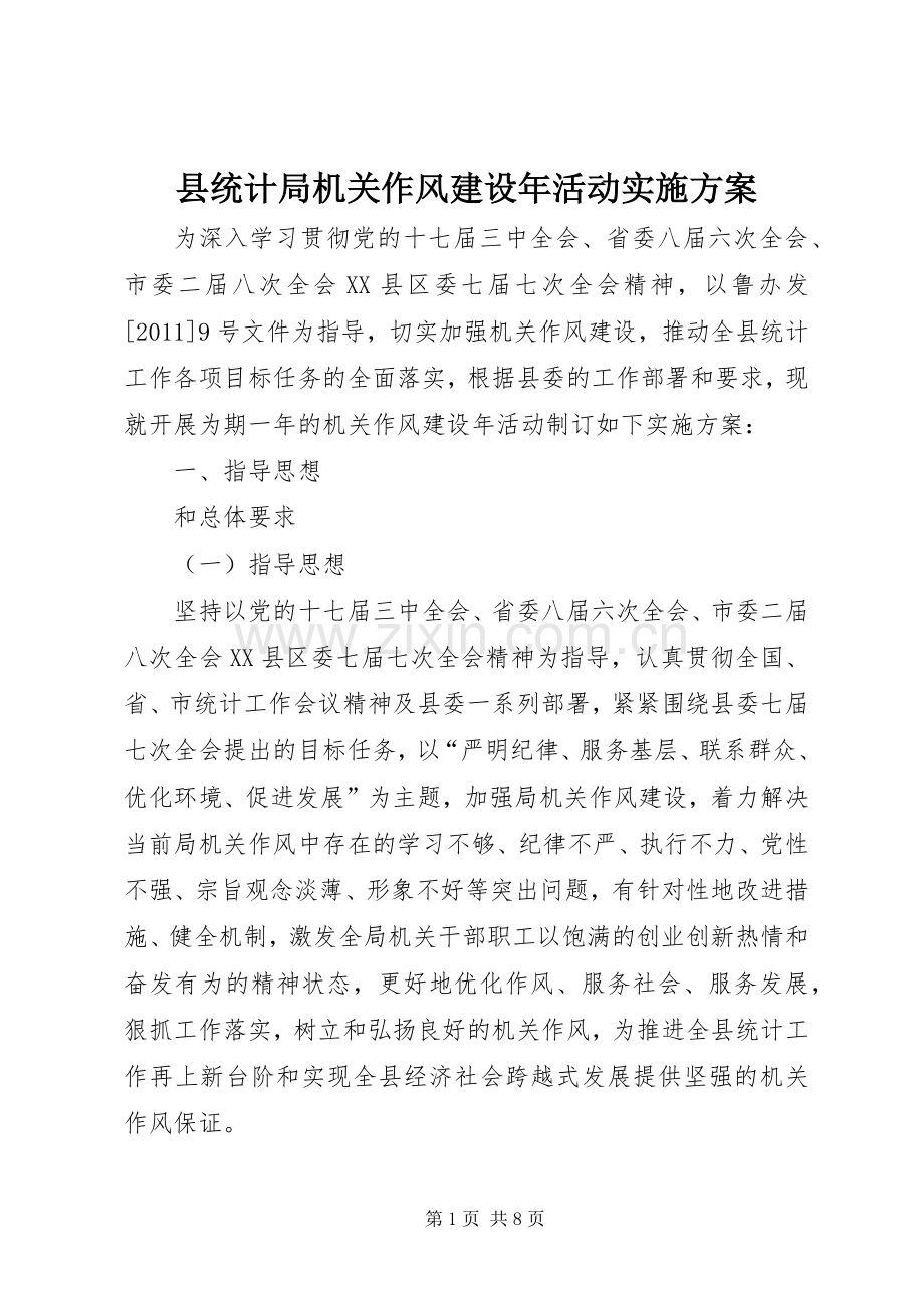 县统计局机关作风建设年活动方案 .docx_第1页