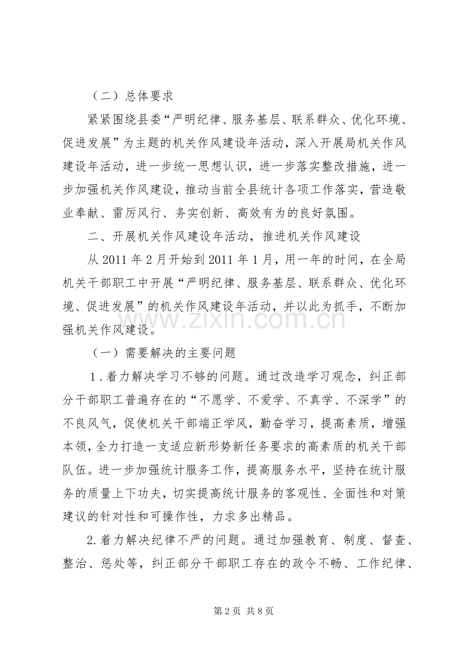 县统计局机关作风建设年活动方案 .docx_第2页