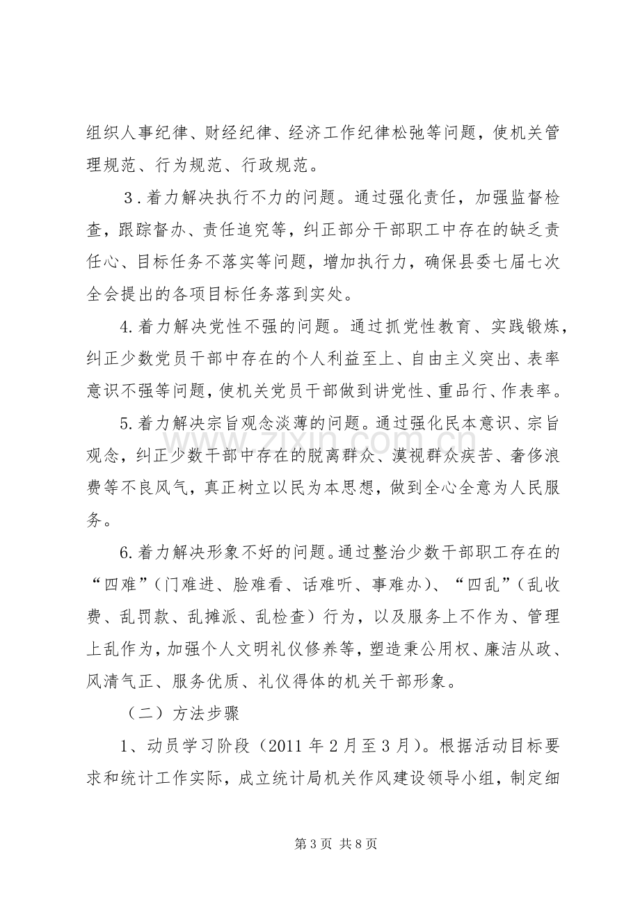 县统计局机关作风建设年活动方案 .docx_第3页